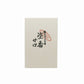[預訂] 塗香(甘口)